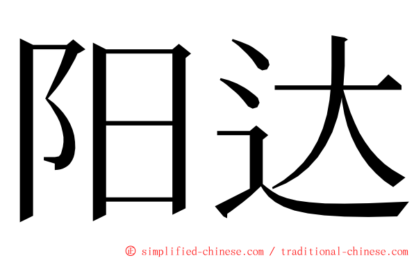 阳达 ming font