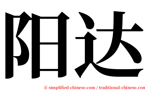 阳达 serif font