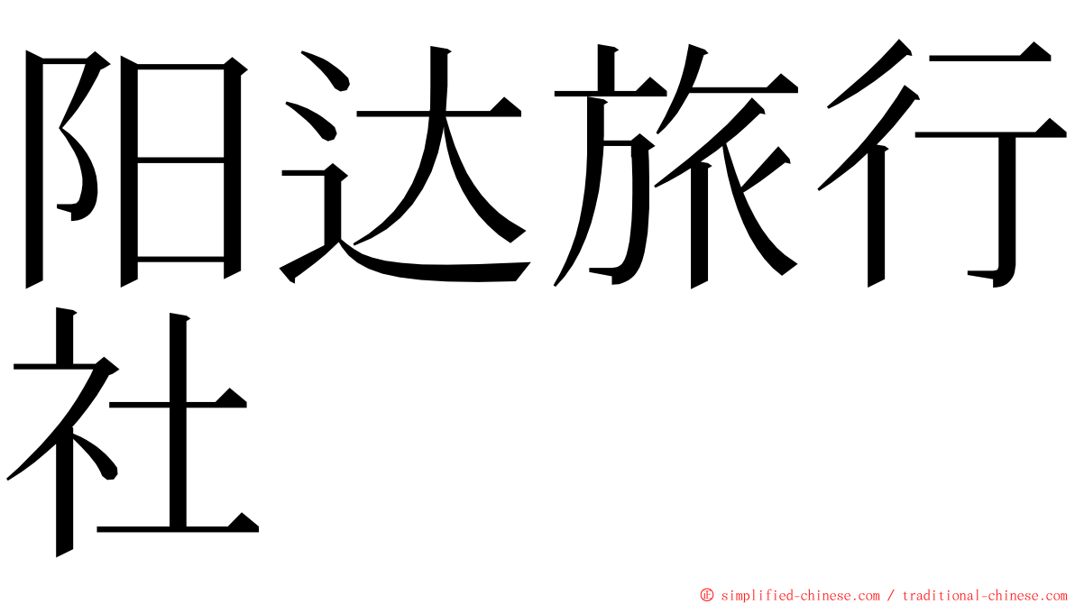 阳达旅行社 ming font