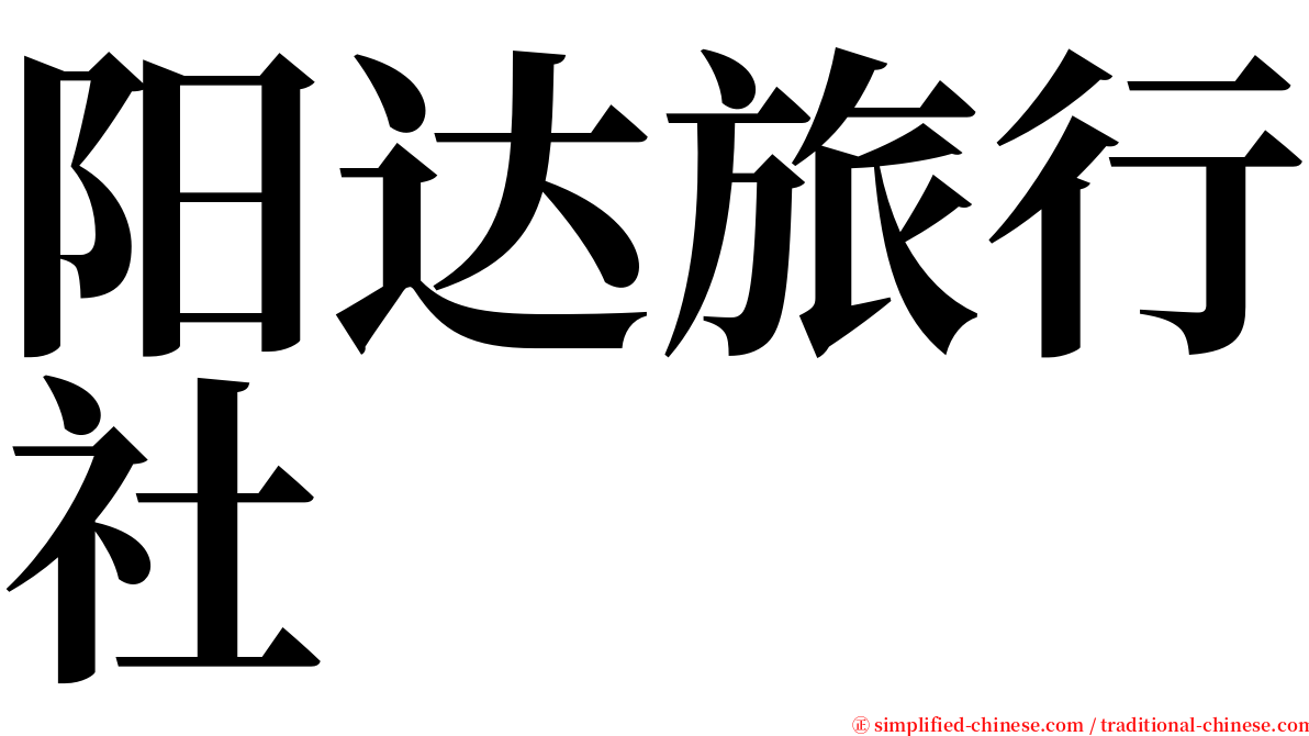 阳达旅行社 serif font