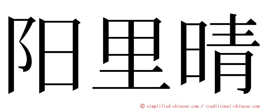 阳里晴 ming font