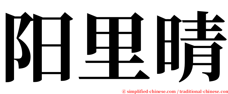 阳里晴 serif font