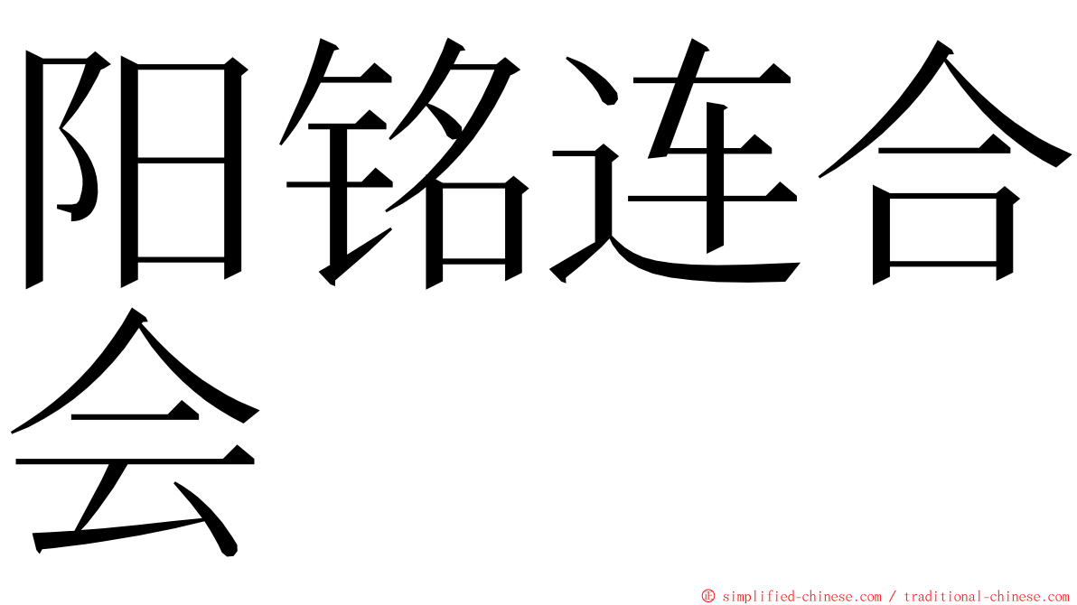 阳铭连合会 ming font