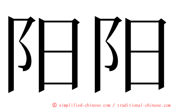 阳阳 ming font