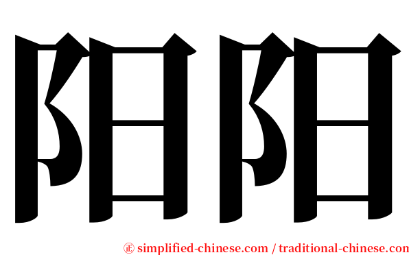 阳阳 serif font