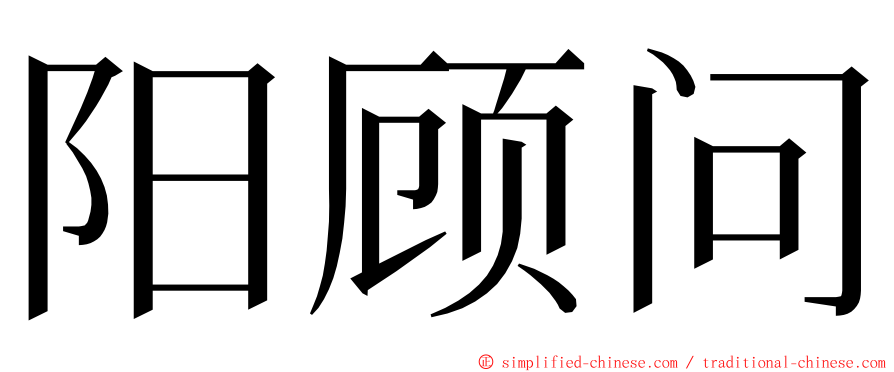 阳顾问 ming font