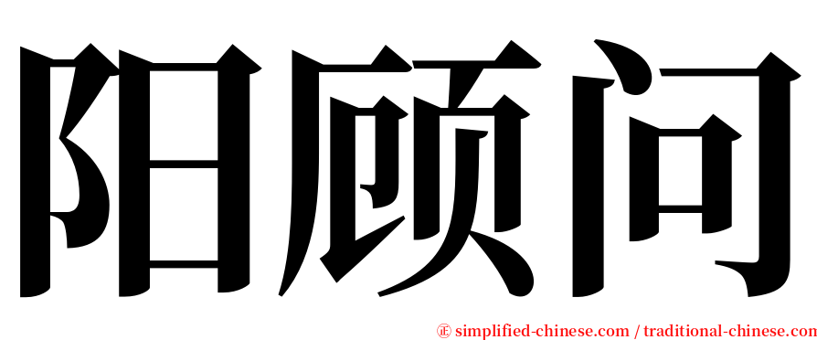 阳顾问 serif font