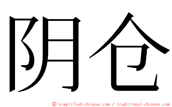 阴仓 ming font