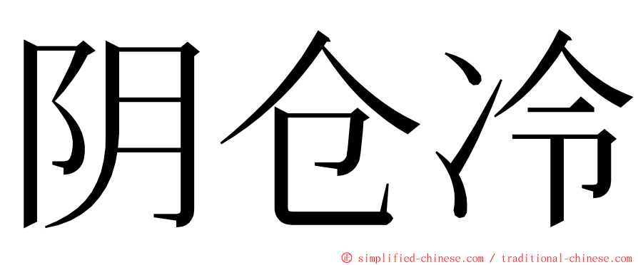 阴仓冷 ming font