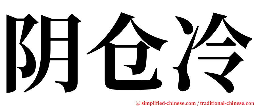 阴仓冷 serif font