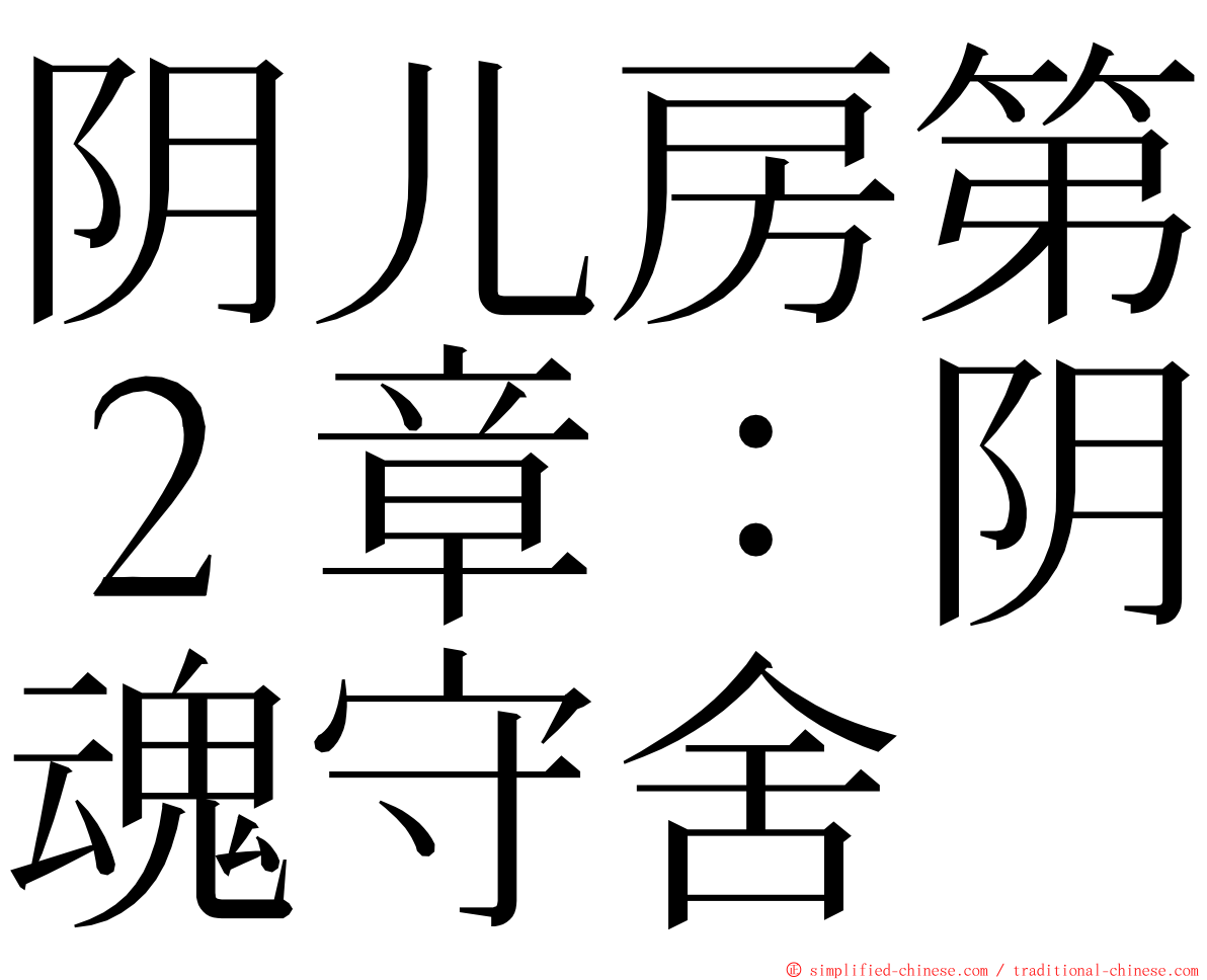 阴儿房第２章：阴魂守舍 ming font