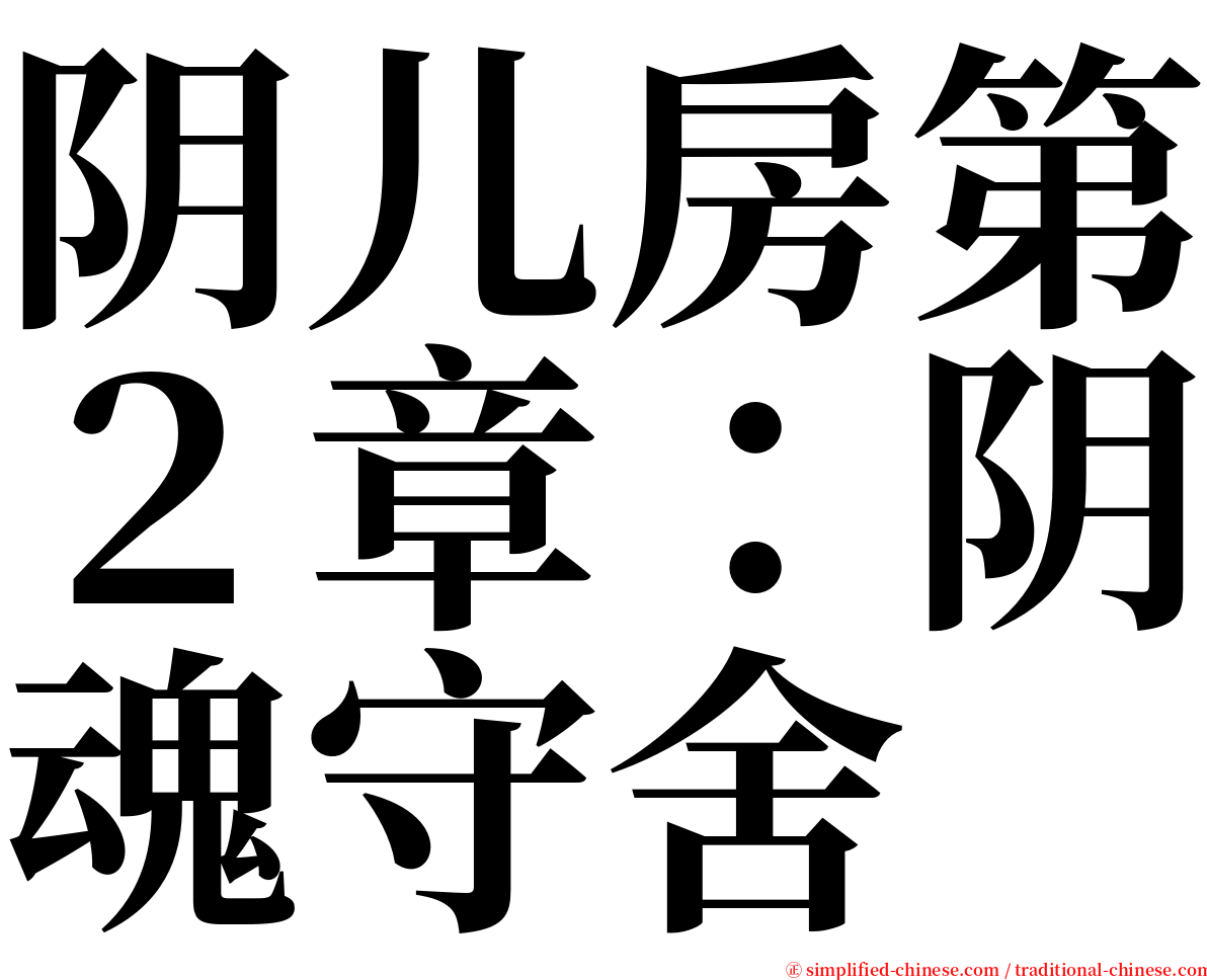 阴儿房第２章：阴魂守舍 serif font