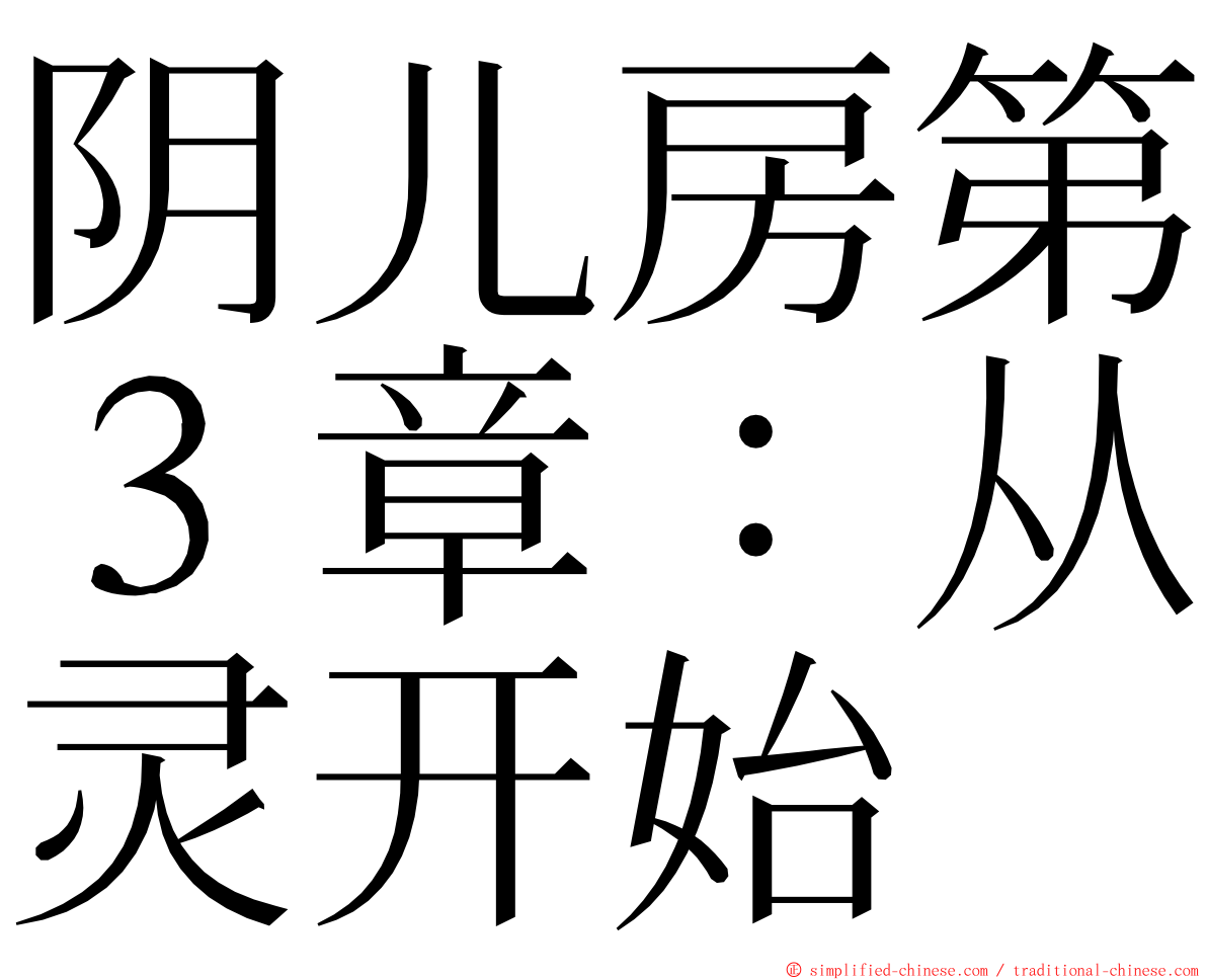 阴儿房第３章：从灵开始 ming font