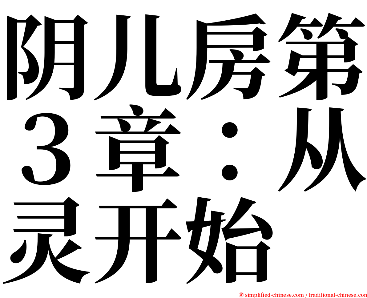 阴儿房第３章：从灵开始 serif font