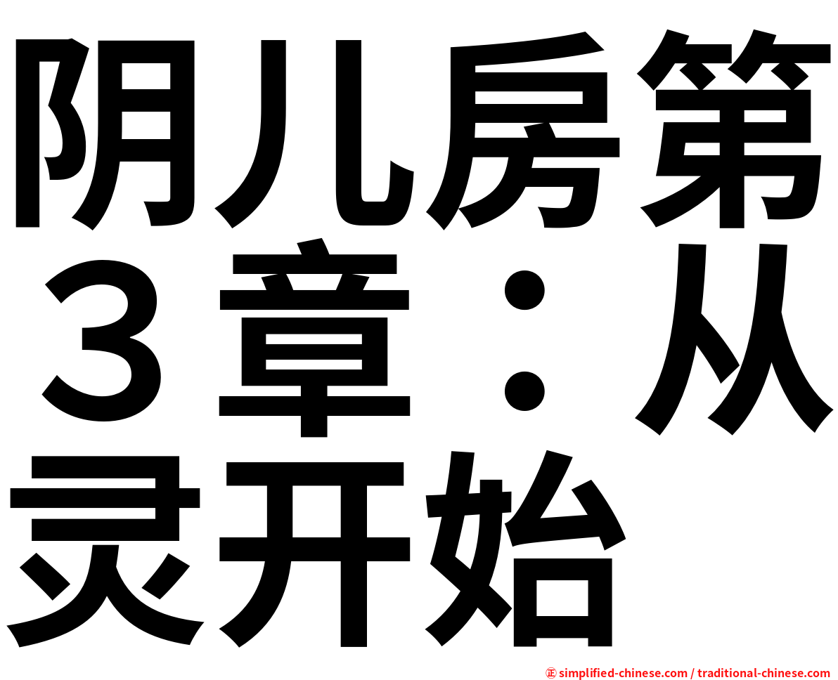 阴儿房第３章：从灵开始