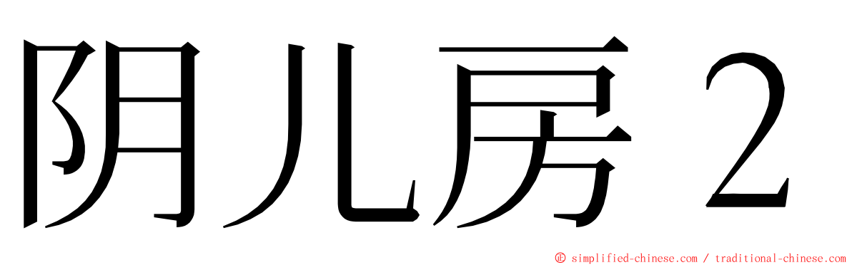 阴儿房２ ming font