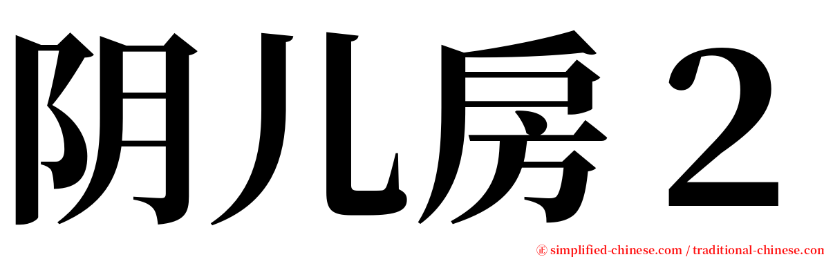 阴儿房２ serif font