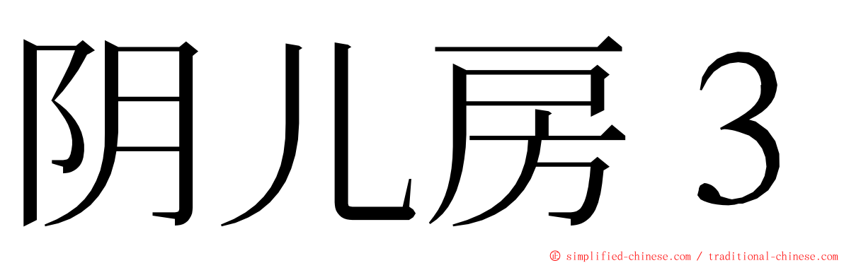 阴儿房３ ming font