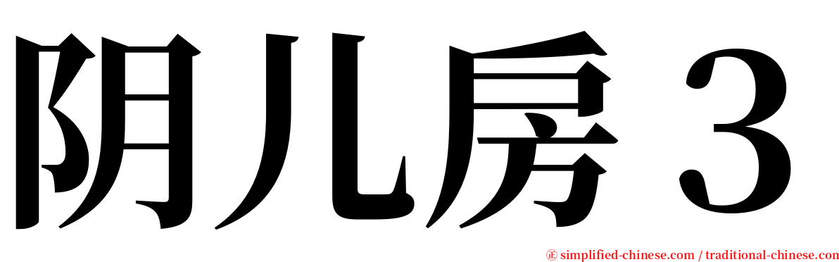 阴儿房３ serif font