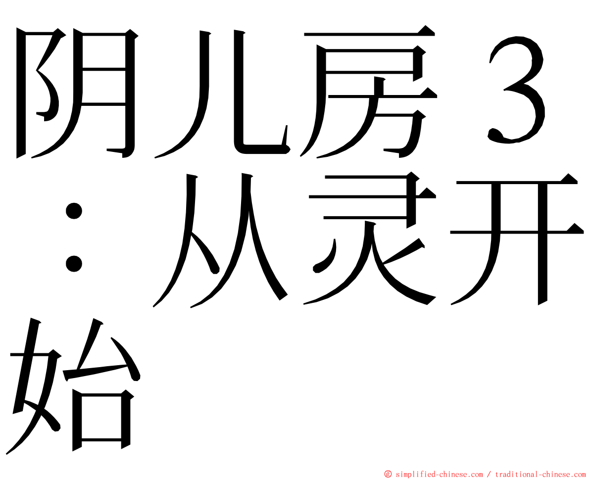 阴儿房３：从灵开始 ming font