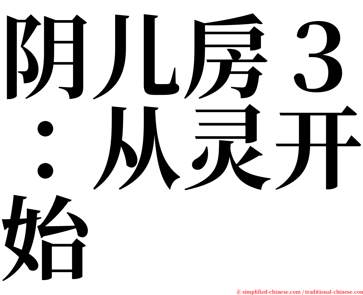 阴儿房３：从灵开始 serif font