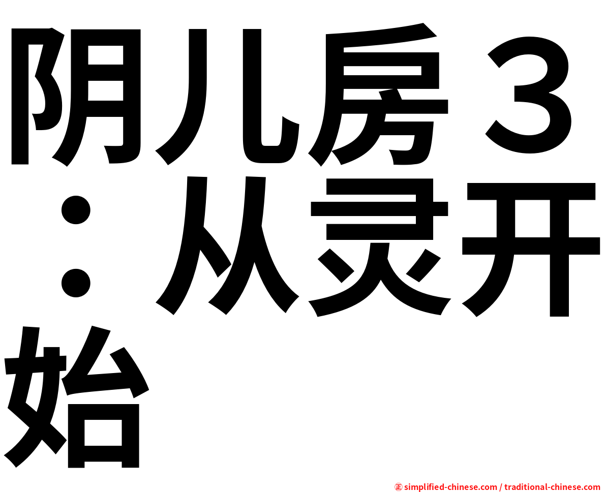 阴儿房３：从灵开始