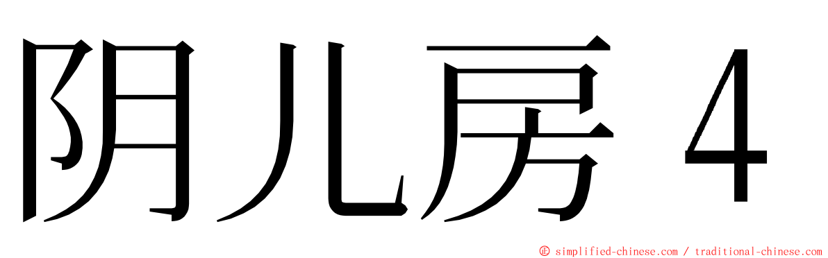 阴儿房４ ming font