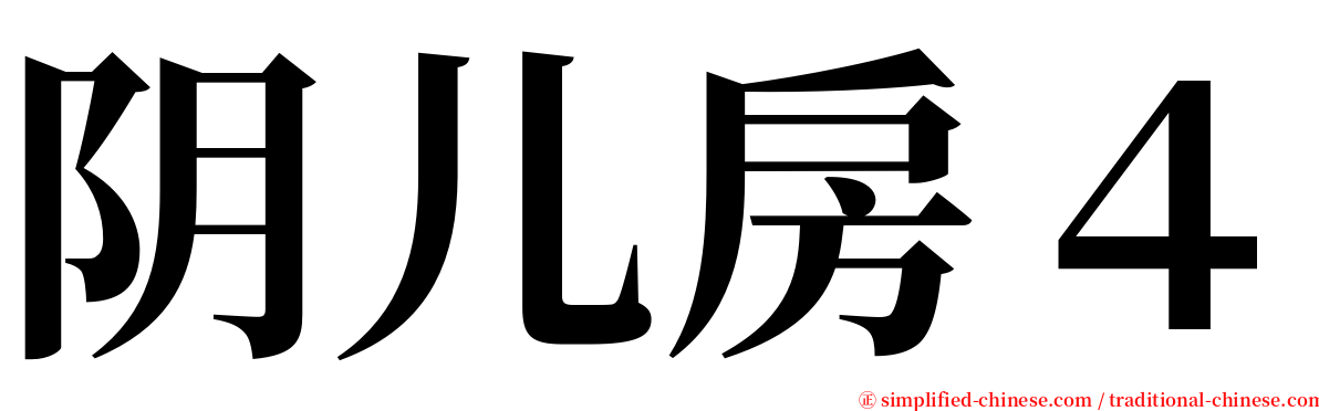 阴儿房４ serif font