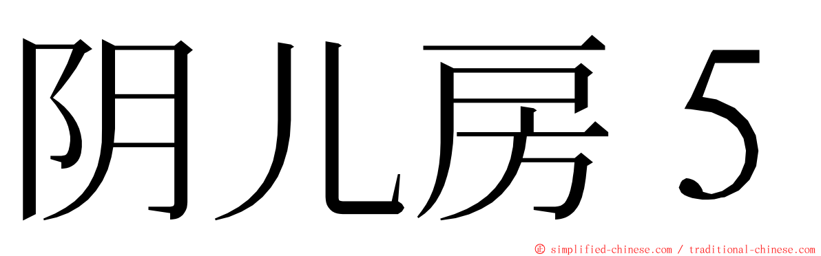 阴儿房５ ming font