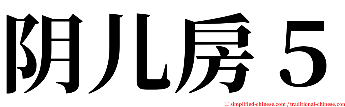 阴儿房５ serif font