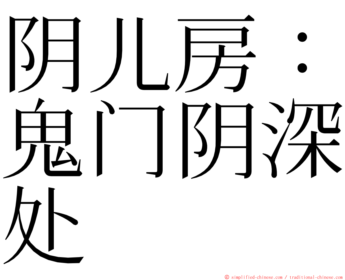 阴儿房：鬼门阴深处 ming font