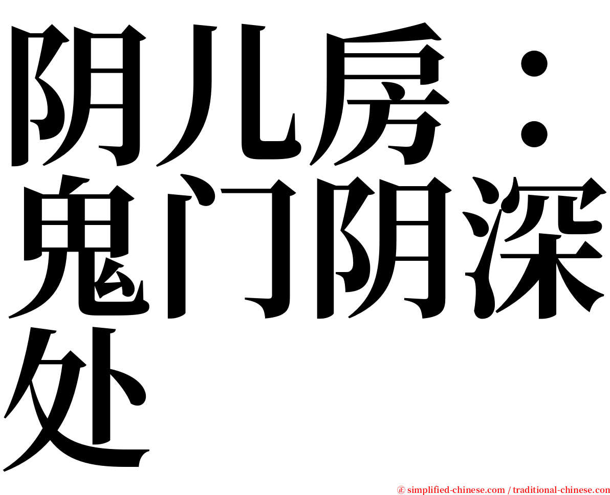 阴儿房：鬼门阴深处 serif font