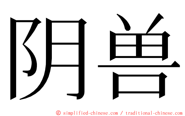 阴兽 ming font
