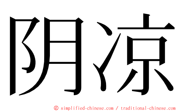 阴凉 ming font