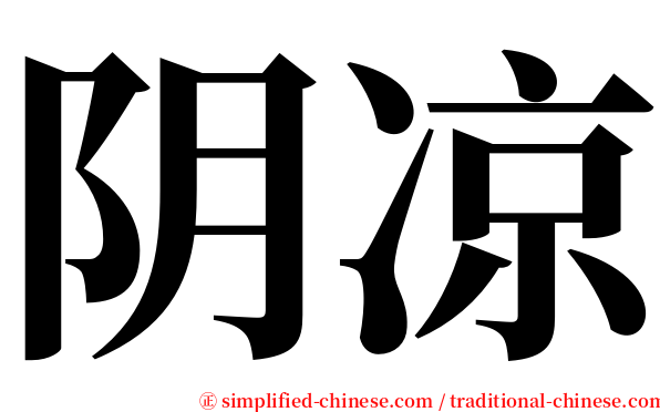 阴凉 serif font