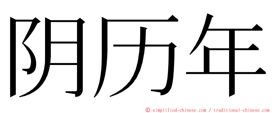 阴历年 ming font