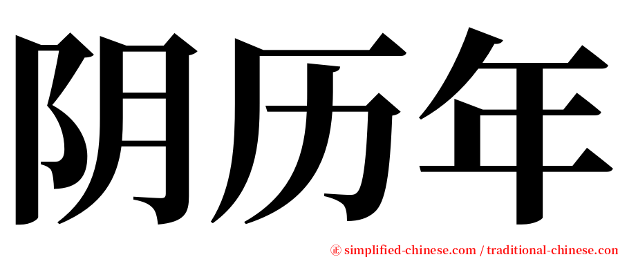 阴历年 serif font