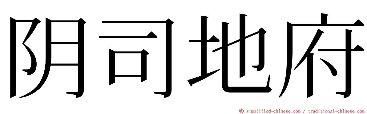 阴司地府 ming font