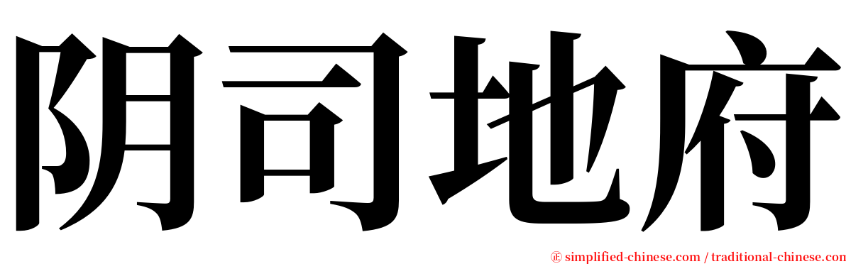 阴司地府 serif font