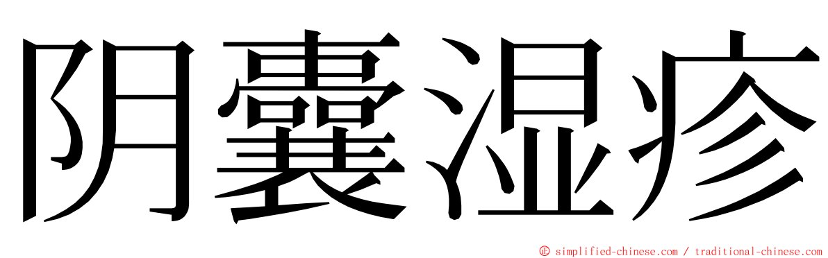 阴囊湿疹 ming font