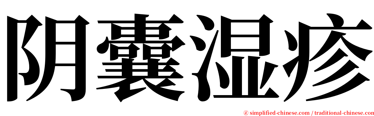 阴囊湿疹 serif font