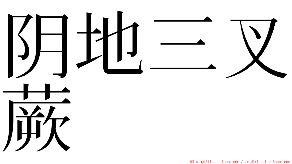 阴地三叉蕨 ming font