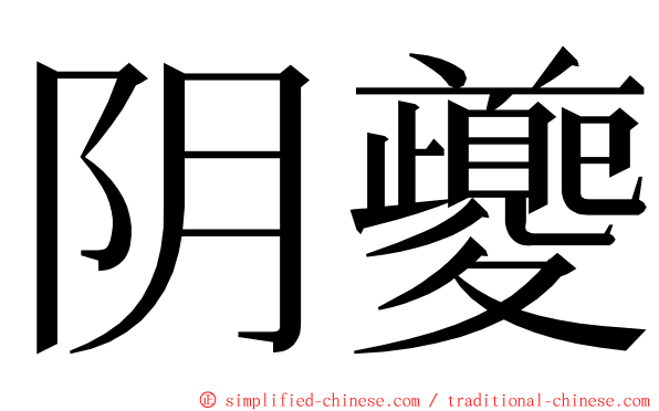 阴夔 ming font
