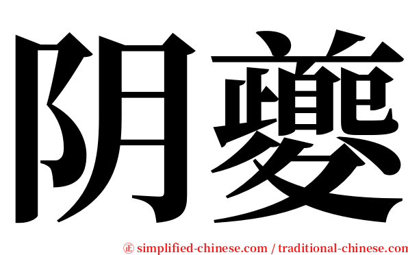 阴夔 serif font