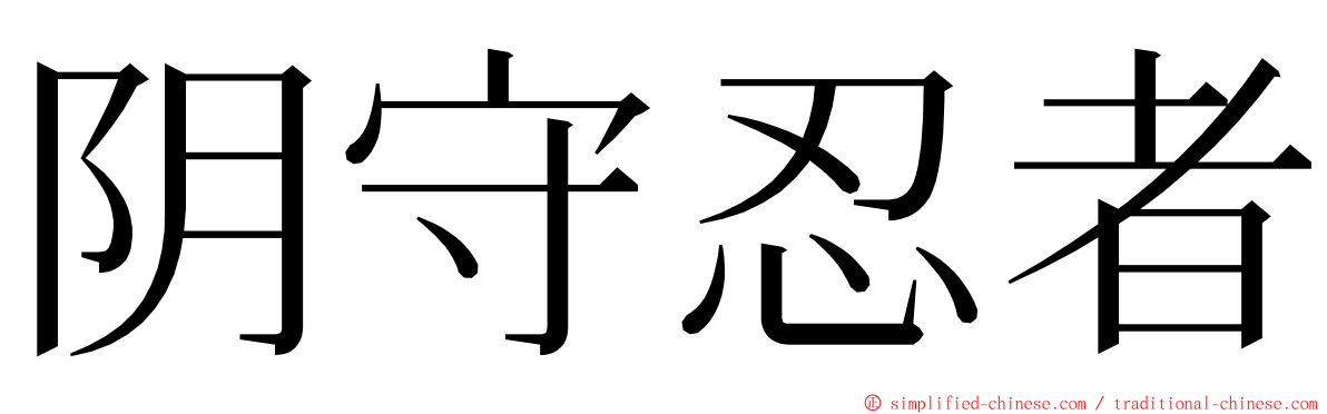 阴守忍者 ming font