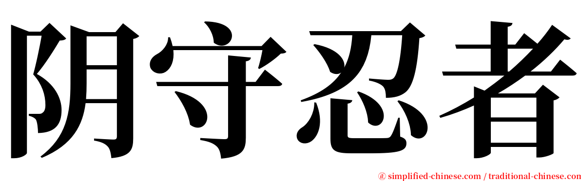 阴守忍者 serif font