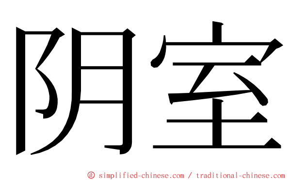 阴室 ming font