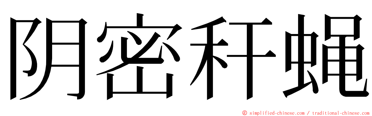 阴密秆蝇 ming font