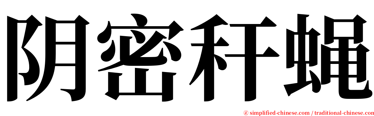 阴密秆蝇 serif font