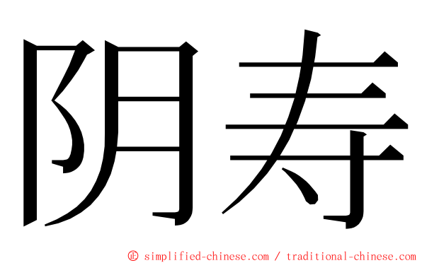 阴寿 ming font